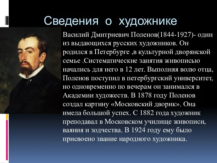 Сведения о художнике Василий Дмитриевич Поленов(1844-1927)- один из выдающихся русских художников. Он