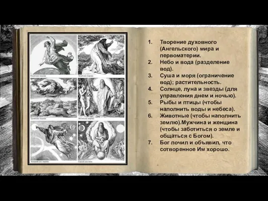 Творение духовного (Ангельского) мира и первоматерии. Небо и вода (разделение вод). Суша