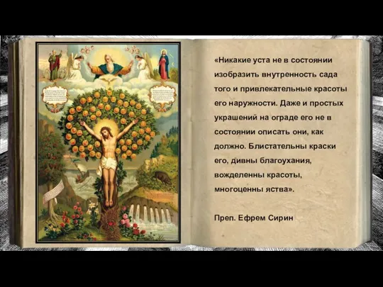 «Никакие уста не в состоянии изобразить внутренность сада того и привлекательные красоты