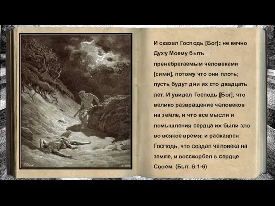 И сказал Господь [Бог]: не вечно Духу Моему быть пренебрегаемым человеками [сими],