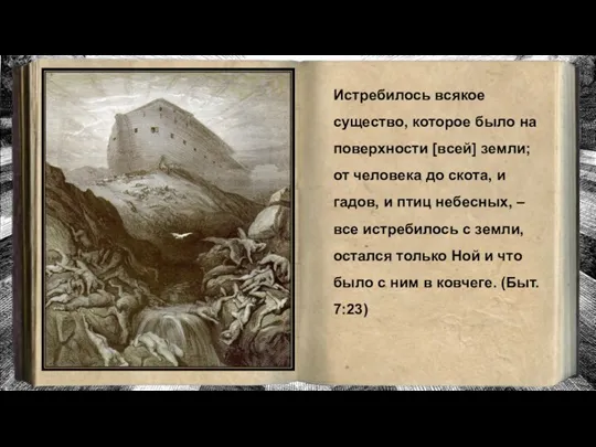 Истребилось всякое существо, которое было на поверхности [всей] земли; от человека до