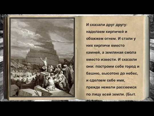 И сказали друг другу: наделаем кирпичей и обожжем огнем. И стали у