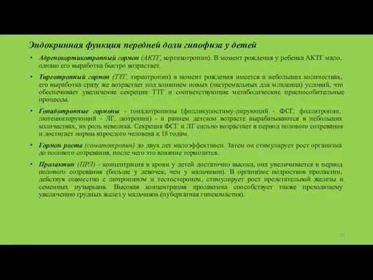 Эндокринная функция передней доли гипофиза у детей Адренокортикотропный гормон (АКТГ, кортикотропин). В