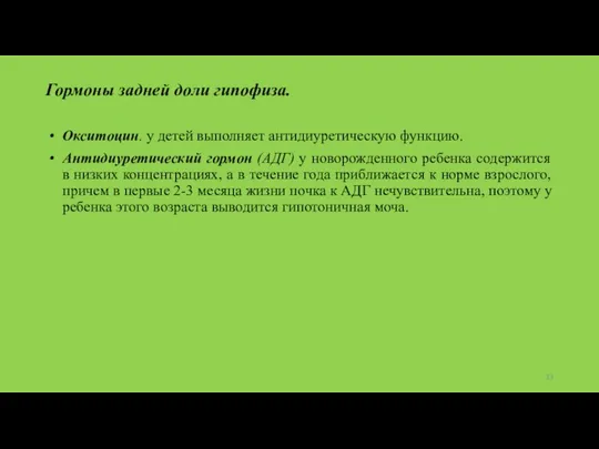 Гормоны задней доли гипофиза. Окситоцин. у детей выполняет антидиуретическую функцию. Антидиуретический гормон