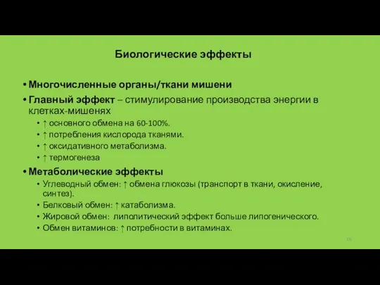 Биологические эффекты Многочисленные органы/ткани мишени Главный эффект – стимулирование производства энергии в