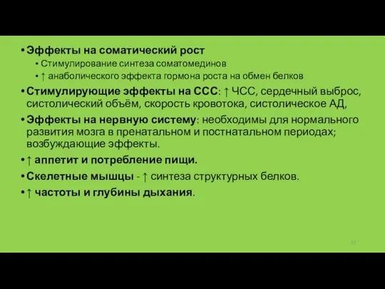 Эффекты на соматический рост Стимулирование синтеза соматомединов ↑ анаболического эффекта гормона роста