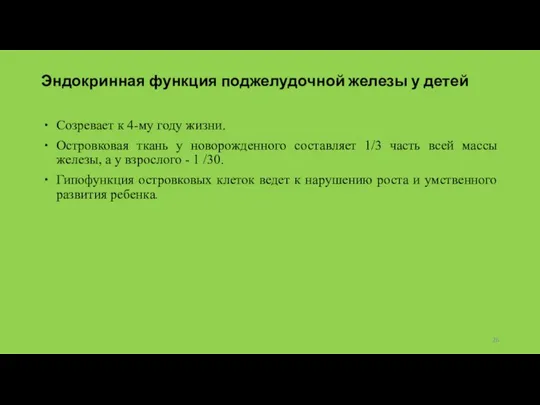 Эндокринная функция поджелудочной железы у детей Созревает к 4-му году жизни. Островковая