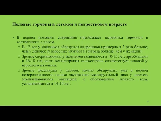 Половые гормоны в детском и подростковом возрасте В период полового созревания преобладает