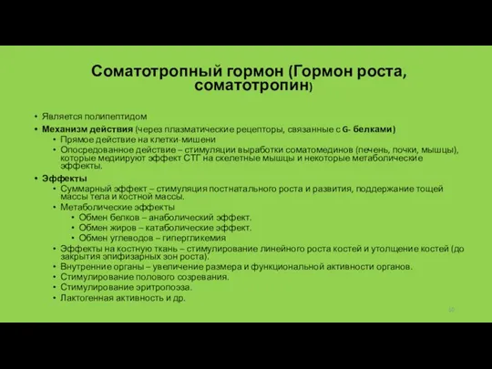 Соматотропный гормон (Гормон роста, соматотропин) Является полипептидом Механизм действия (через плазматические рецепторы,