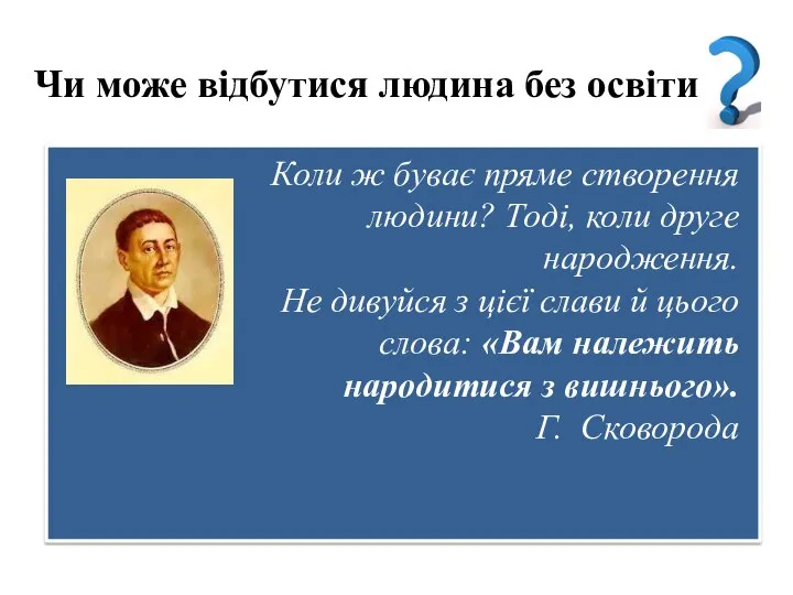 Чи може відбутися людина без освіти Коли ж буває пряме створення людини?