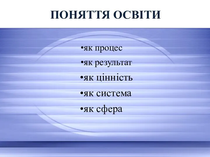 як процес як результат як цінність як система як сфера ПОНЯТТЯ ОСВІТИ