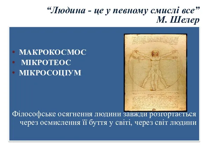 “Людина - це у певному смислі все” М. Шелер МАКРОКОСМОС МІКРОТЕОС МІКРОСОЦІУМ