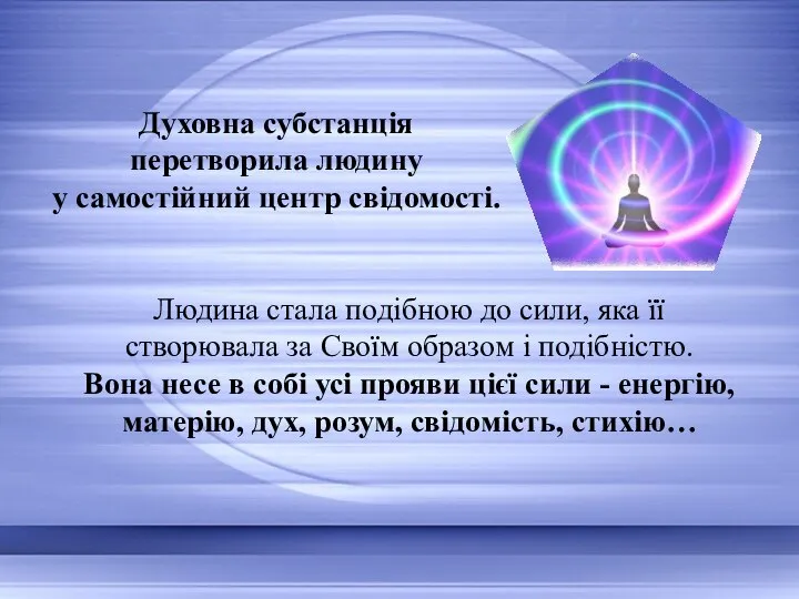 Людина стала подібною до сили, яка її створювала за Своїм образом і