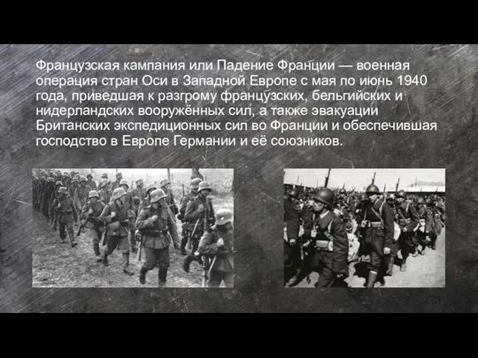 Французская кампания или Падение Франции — военная операция стран Оси в Западной