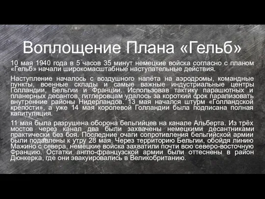 Воплощение Плана «Гельб» 10 мая 1940 года в 5 часов 35 минут