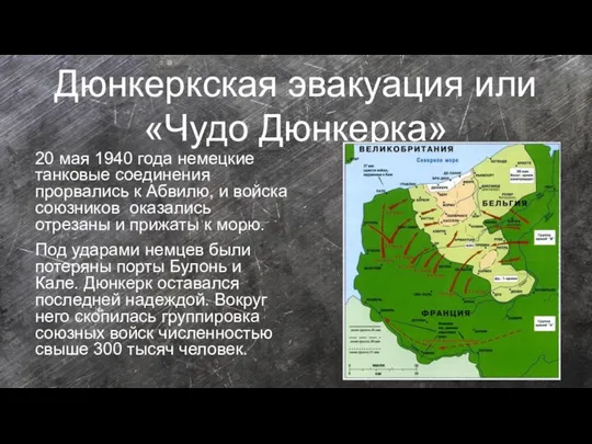 Дюнкеркская эвакуация или «Чудо Дюнкерка» 20 мая 1940 года немецкие танковые соединения