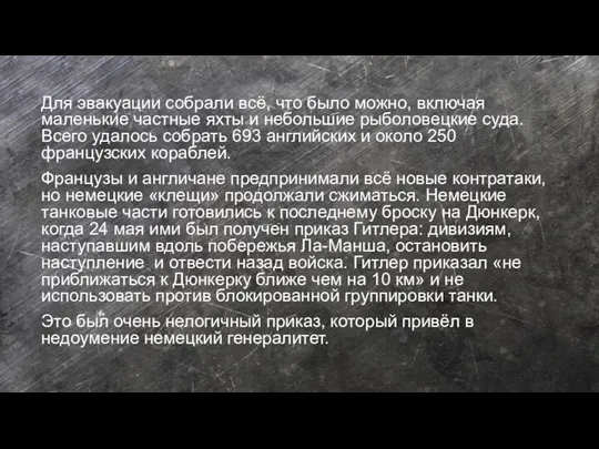 Для эвакуации собрали всё, что было можно, включая маленькие частные яхты и