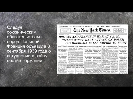 Следуя союзническим обязательствам перед Польшей, Франция объявила 3 сентября 1939 года о