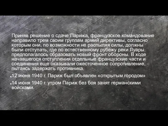 Приняв решение о сдаче Парижа, французское командование направило трем своим группам армий