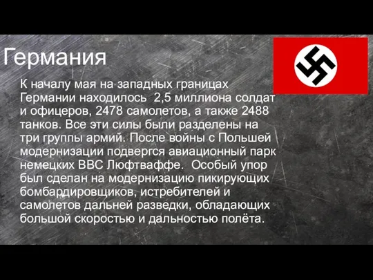 Германия К началу мая на западных границах Германии находилось 2,5 миллиона солдат