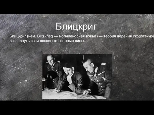 Блицкриг Блицкриг (нем. Blitzkrieg — молниеносная война) — теория ведения скоротечной войны,