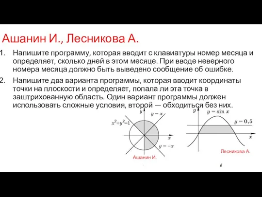 Ашанин И., Лесникова А. Напишите программу, которая вводит с клавиатуры номер месяца