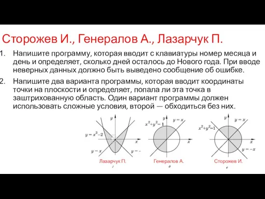 Сторожев И., Генералов А., Лазарчук П. Напишите программу, которая вводит с клавиатуры