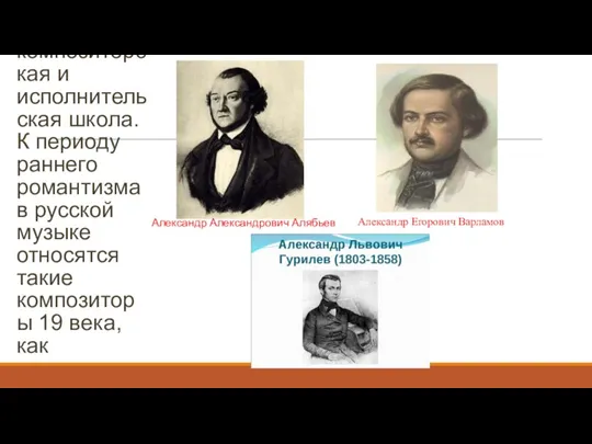 В XIX веке в России сформировалась национальная композиторская и исполнительская школа. К