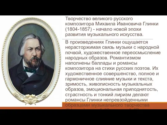 Творчество великого русского композитора Михаила Ивановича Глинки (1804-1857) - начало новой эпохи