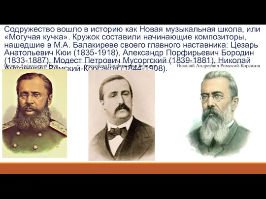 Содружество вошло в историю как Новая музыкальная школа, или «Могучая кучка». Кружок