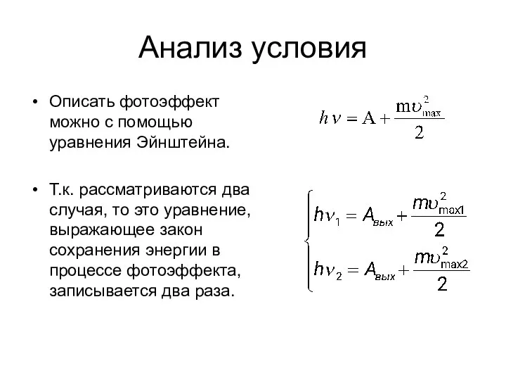 Анализ условия Описать фотоэффект можно с помощью уравнения Эйнштейна. Т.к. рассматриваются два