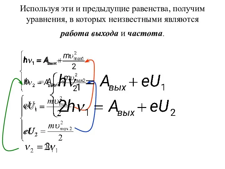 Используя эти и предыдущие равенства, получим уравнения, в которых неизвестными являются работа выхода и частота.