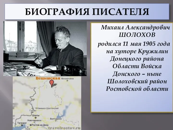 БИОГРАФИЯ ПИСАТЕЛЯ Михаил Александрович ШОЛОХОВ родился 11 мая 1905 года на хуторе