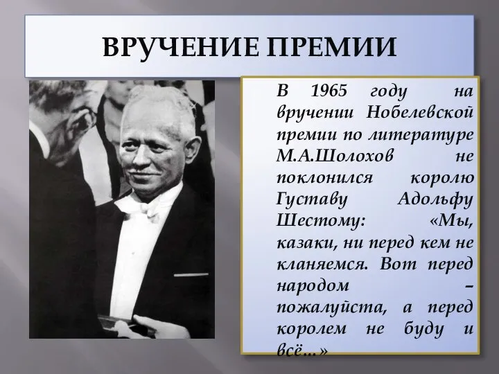 ВРУЧЕНИЕ ПРЕМИИ В 1965 году на вручении Нобелевской премии по литературе М.А.Шолохов