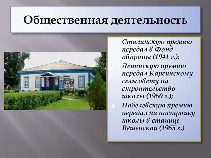 Общественная деятельность Сталинскую премию передал в Фонд обороны (1941 г.); Ленинскую премию