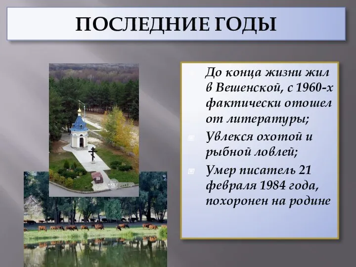 ПОСЛЕДНИЕ ГОДЫ До конца жизни жил в Вешенской, с 1960-х фактически отошел