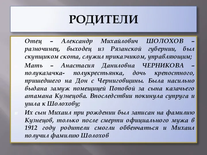 РОДИТЕЛИ Отец – Александр Михайлович ШОЛОХОВ – разночинец, выходец из Рязанской губернии,