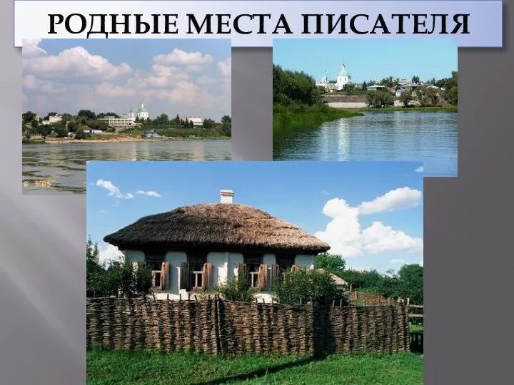 РОДНЫЕ МЕСТА ПИСАТЕЛЯ