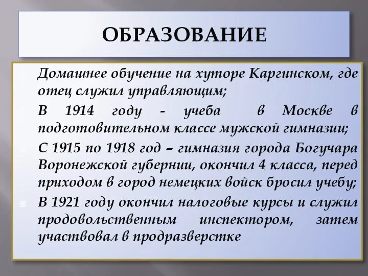 ОБРАЗОВАНИЕ Домашнее обучение на хуторе Каргинском, где отец служил управляющим; В 1914