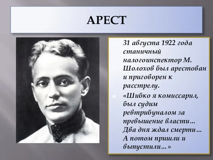 АРЕСТ 31 августа 1922 года станичный налогоинспектор М.Шолохов был арестован и приговорен