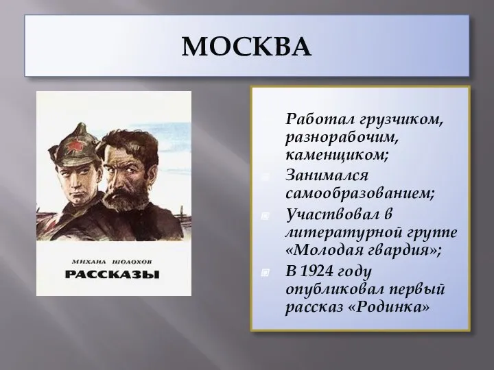 МОСКВА Работал грузчиком, разнорабочим, каменщиком; Занимался самообразованием; Участвовал в литературной группе «Молодая