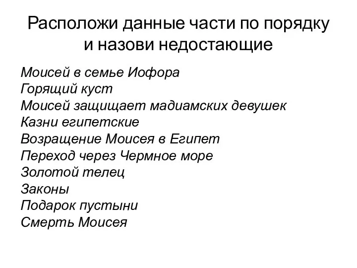 Расположи данные части по порядку и назови недостающие Моисей в семье Иофора