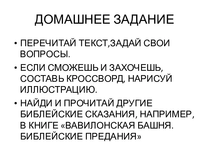 ДОМАШНЕЕ ЗАДАНИЕ ПЕРЕЧИТАЙ ТЕКСТ,ЗАДАЙ СВОИ ВОПРОСЫ. ЕСЛИ СМОЖЕШЬ И ЗАХОЧЕШЬ, СОСТАВЬ КРОССВОРД,