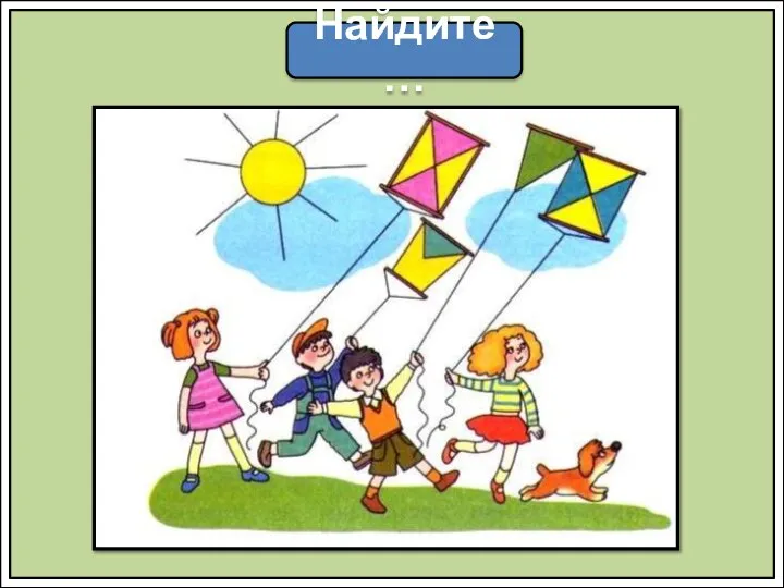 Найдите …