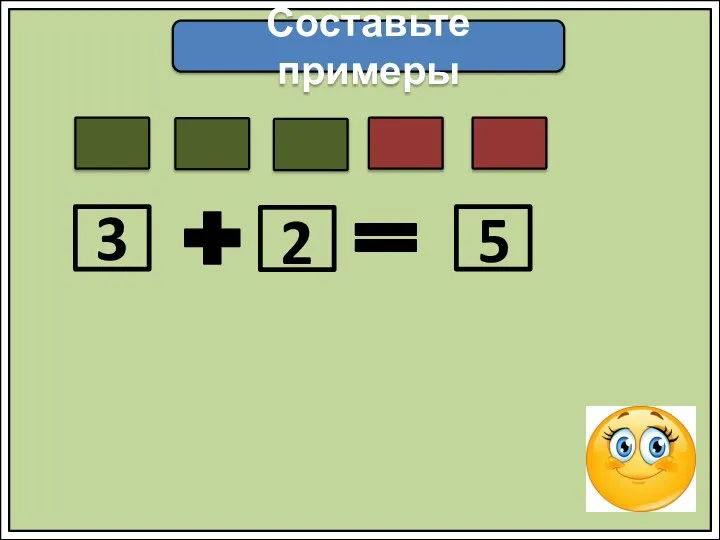 Составьте примеры 3 2 5