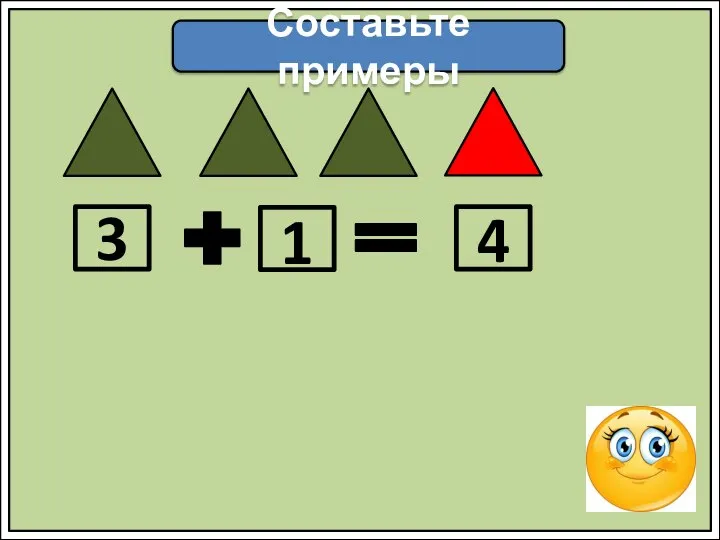 Составьте примеры 3 1 4