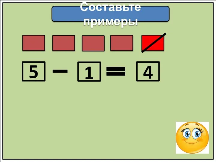 Составьте примеры 5 1 4