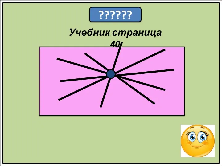 ?????? Учебник страница 40