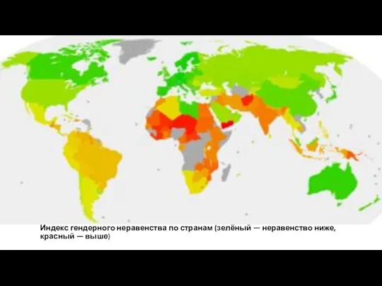 Индекс гендерного неравенства по странам (зелёный — неравенство ниже, красный — выше)