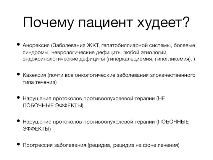 Почему пациент худеет? Анорексия (Заболевания ЖКТ, гепатобиллиарной системы, болевые синдромы, неврологические дефициты